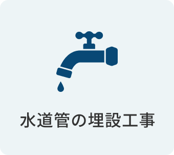 水道管の埋設工事